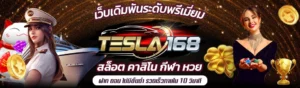 tesla168 เว็บตรง ฝากถอนออโต้ ไม่มีขั้นต่ำ 2026